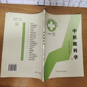 中医眼科学 作者签名本