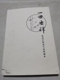 一世安详——林清平禅意小品典藏本 （林清平签名本）