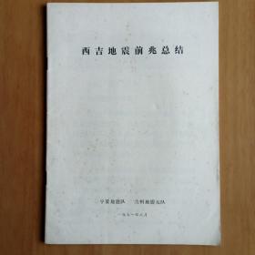 西吉地震前兆总结 (铅印47页，毛主席语录)