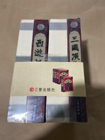 四大名著新评新校（全四册）红楼梦、三国演义、水浒传、西游记