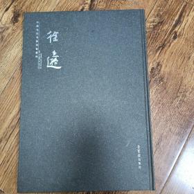 中国当代书法名家新作：徐圭逊（徐圭逊毛笔签名本）