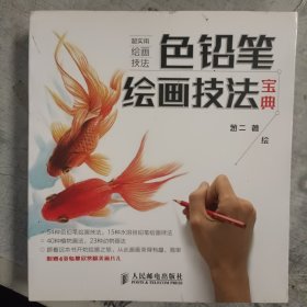 色铅笔绘画技法宝典