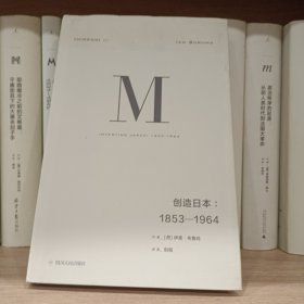 理想国译丛024：创造日本：1853—1964