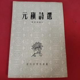 元稹诗选 苏仲翔选注1961年 新月出版社