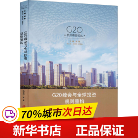 G20峰会与全球投资规则重构