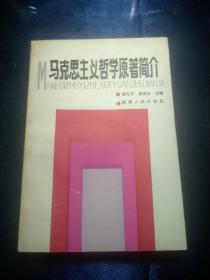 马克思主义哲学原著简介【仅印6170册】