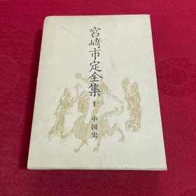宫崎市定全集〈1〉中国史