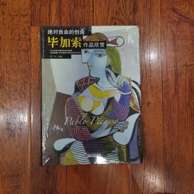 绝对自由的创造：毕加索作品欣赏