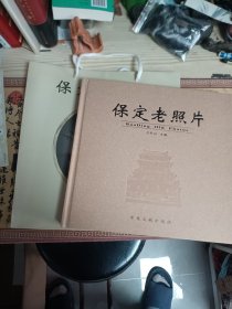 保定老照片