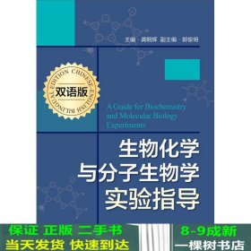 生物化学与分子生物学实验指导（双语版）