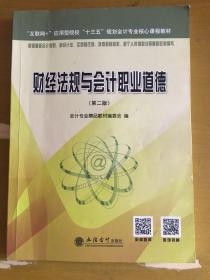财经法规与会计职业道德(第2版)