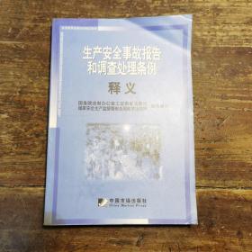 生产安全事故报告和调查处理条例释义(安全教育法律培训指定教材)