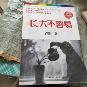 长大不容易