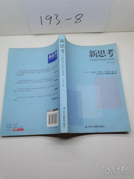 新思考——厉以宁、李肇星、辜胜阻、杜维明（美）等众多权威专家把脉中国经济，提出问题并研讨与回答解决之道