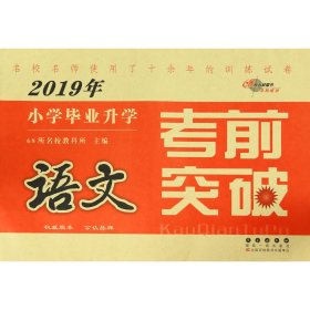 语文/2019年小学毕业升学考前突破 9787544518055