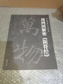 名家解密书法经典－－周鸿图解密《阴符经》