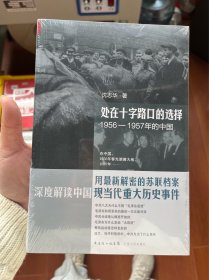 处在十字路口的选择：1956-1957年的中国