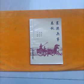 襄樊兵事春秋