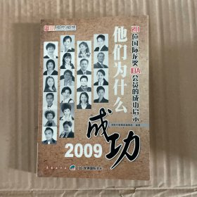 他们为什么成功2009 : 20位国际龙奖IDA会员的成功
启示