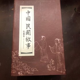 中国民间故事连环画(红函装30册)