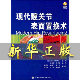 现代髋关节表面置换术 （英）迈克明；齐志明 等 9787543328549 天津科技翻译出版公司