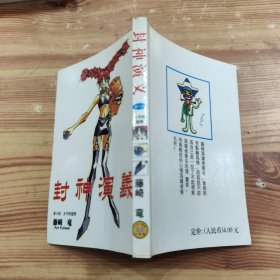 漫画：封神演义（第9部）64开