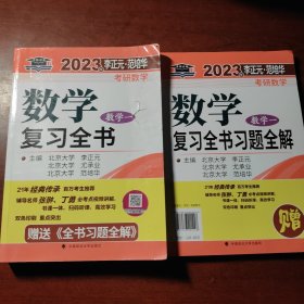 考研2023李正元考研数学复习全书数学一附习题全解李正元数一理工类可搭李永乐660题