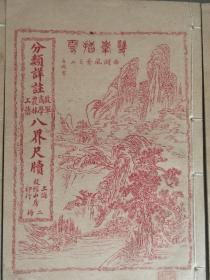 民国五年（1916）八月校经山房出版《分类详注政军商学农林工艺八界尺牍》一函八册，完整无缺。