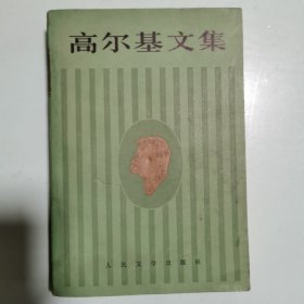 高尔基文集（16，第十六卷，馆藏）