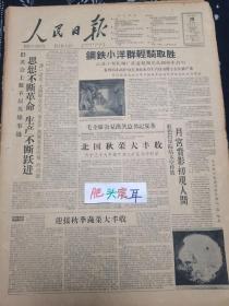 人民日报1959年10月28日 今日8版全 江苏钢铁小洋群轻骑取胜 月宫背影初现人间 早晨八九点钟的太阳