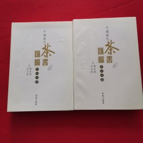 中国历代茶书汇编 校注本 上下册