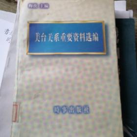 美台关系重要资料选编:1948.11～1996.4