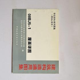 建筑构造通用图集08BJ5-1：屋面详图