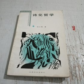 诗化哲学