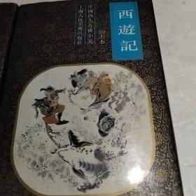 西遊记绘画本一二（实物拍照