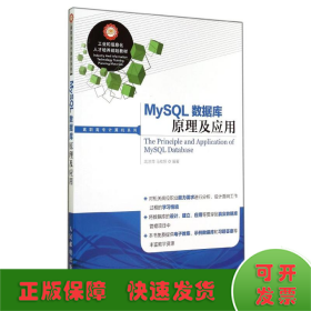 MySQL数据库原理及应用