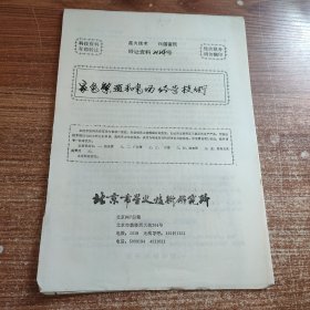 家兔繁殖和兔场经营技术(90年代科技资料有偿转让)