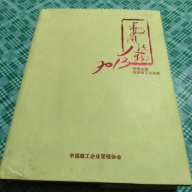 数风流人物2013年度全国优秀施工企业家(有成功企业家签名丿