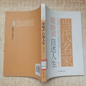 当代名家·梁晓声自述人生