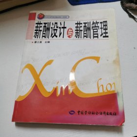 薪酬设计与薪酬管理