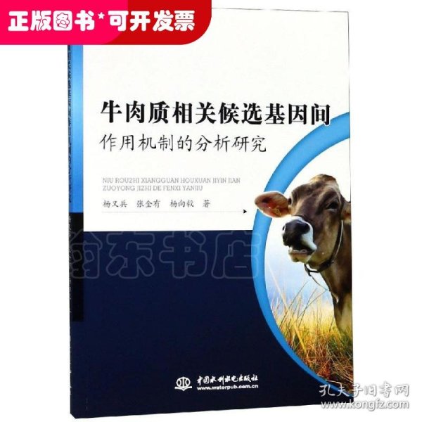 牛肉质相关候选基因间作用机制的分析研究 