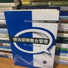 绩效薪酬整合管理/21世纪经济管理精品教材·工商管理系列