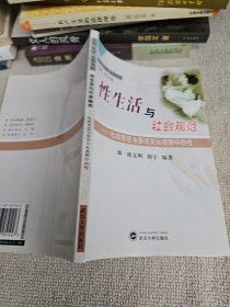 性生活与社会规范：社会变迁与多元文化视野中的性