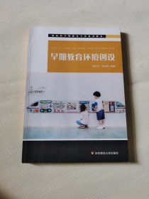 早期教育环境创设（早教机构环境创设，0-3岁早期教育专业系列教材）