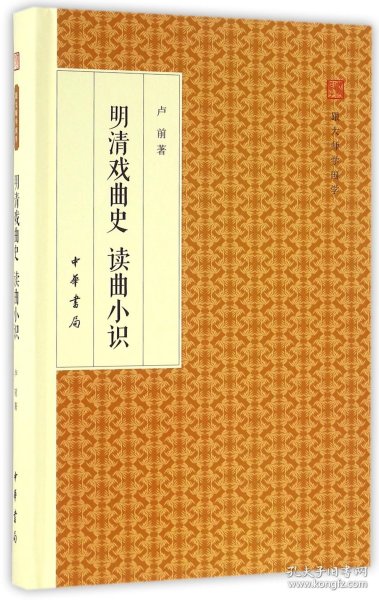 明清戏曲史读曲小识/跟大师学国学·精装版