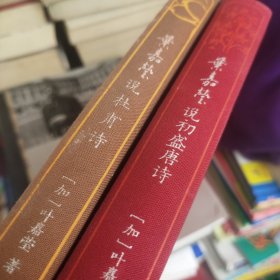 叶嘉莹说杜甫诗，说初盛唐诗2册合售