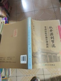 《华西医院管理实务》丛书1从开源到节流·华西医院后勤管理创新