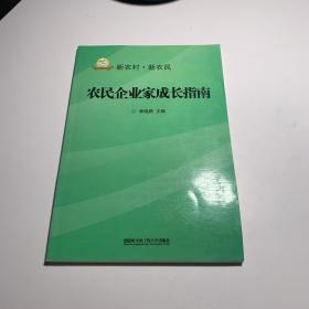 农民企业家成长指南