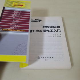 机械工人入门系列：数控铣床和加工中心操作工入门