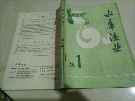 水库渔业（1984年1～4期）